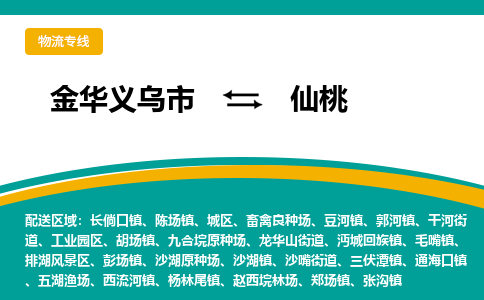 金华义乌到仙桃物流专线-金华义乌到仙桃货运公司