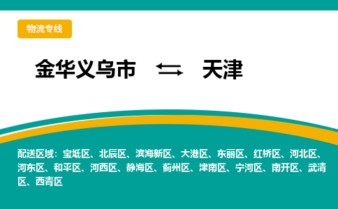 金华义乌到天津物流专线-金华义乌到天津货运公司