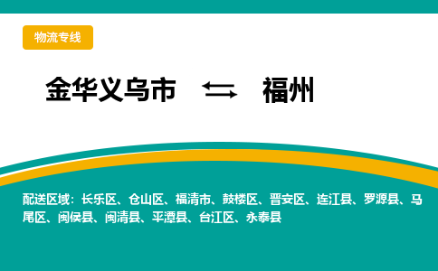 金华义乌到福州物流专线-金华义乌到福州货运公司