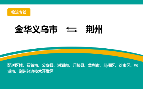 金华义乌到荆州物流专线-金华义乌到荆州货运公司