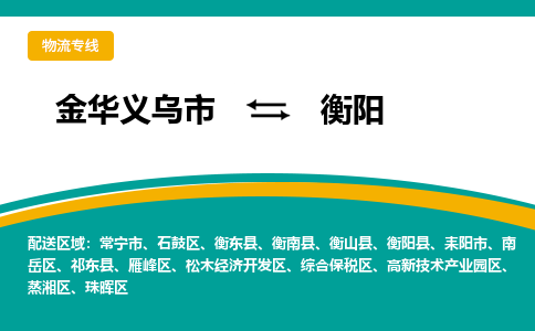 金华义乌到衡阳物流专线-金华义乌到衡阳货运公司