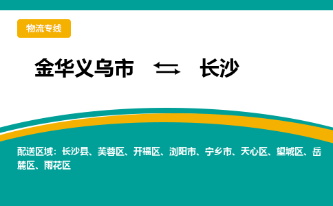 金华义乌到长沙物流专线-金华义乌到长沙货运公司