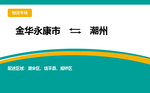 金华永康到潮州物流专线-金华永康到潮州货运公司