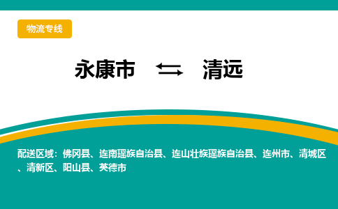 永康到清远物流公司-一站式清远至永康市货运专线