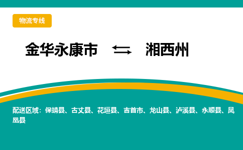 金华永康到湘西州物流专线-金华永康到湘西州货运公司