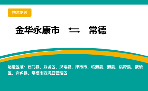 金华永康到常德物流专线-金华永康到常德货运公司