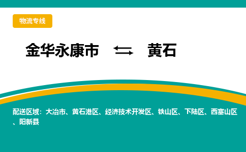 金华永康到黄石物流专线-金华永康到黄石货运公司