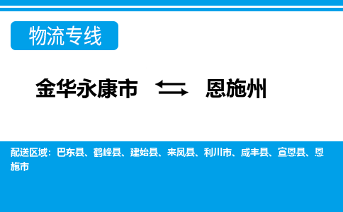 金华永康到恩施州物流公司|金华永康到恩施州货运公司（区域内-均可派送）已更新