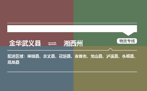 金华武义到湘西州物流专线-金华武义到湘西州货运公司热门线路-