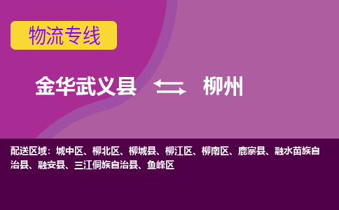 金华武义到柳州物流公司|金华武义到柳州货运专线|品牌专线