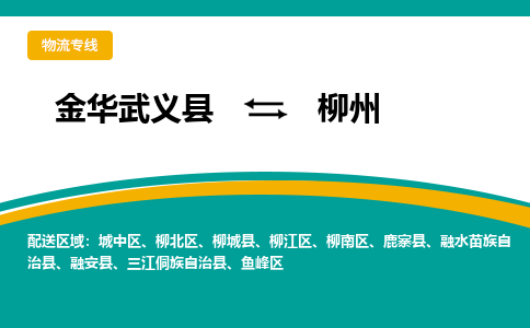 金华武义到柳州物流公司|金华武义到柳州货运专线|品牌专线