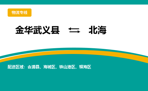 金华武义到北海物流公司|金华武义到北海货运专线|品牌专线