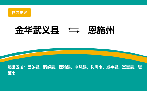 金华武义到恩施州物流公司|金华武义到恩施州货运专线|品牌专线