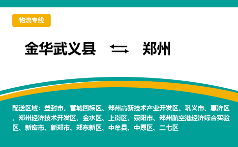 金华武义到郑州物流公司|金华武义到郑州货运专线|品牌专线