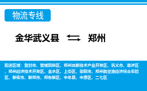 金华武义到郑州物流公司|金华武义到郑州货运专线|品牌专线