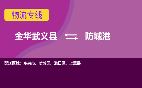 金华武义到防城港物流公司|金华武义到防城港货运专线|品牌专线