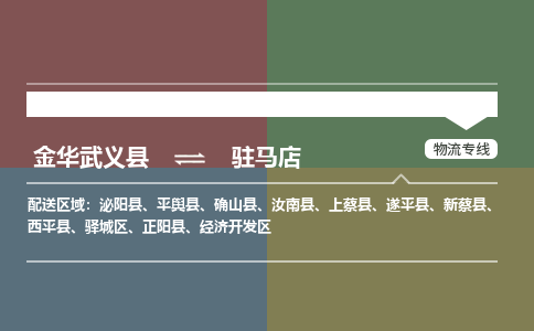 金华武义到驻马店物流专线-金华武义到驻马店货运公司热门线路-