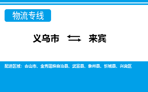 义乌到来宾物流公司-一站式来宾至义乌市货运专线