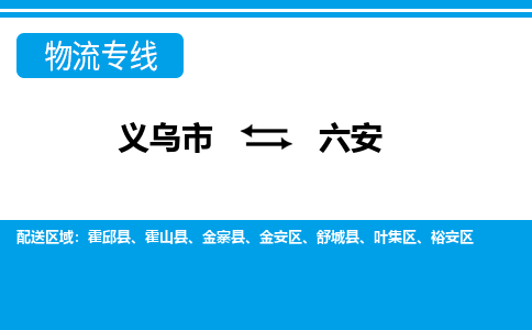 义乌到六安物流公司-专业承揽义乌市至六安货运专线