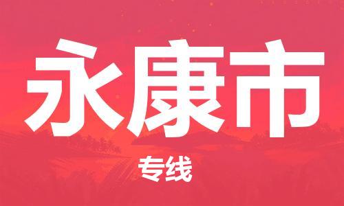 武义到永康物流专线|永康到武义货运公司|精心打造