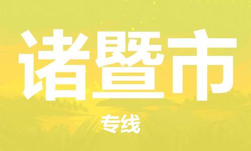 广州到诸暨物流专线-信赖合作伙伴广州至诸暨货运公司