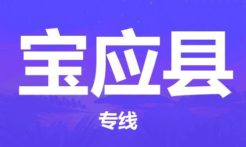 绍兴到宝应物流公司-柯桥到宝应货运专线合理运输