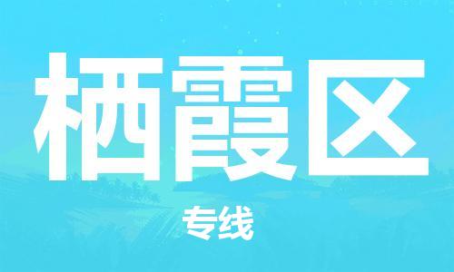 绍兴到栖霞物流公司-柯桥到栖霞货运专线合理运输