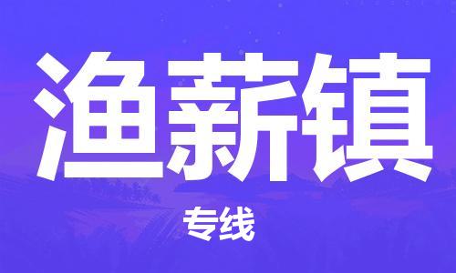 永康到渔薪物流公司-永康至渔薪货运专线安全高效托