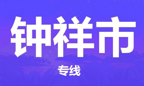 永康到钟祥物流公司-永康至钟祥货运专线安全高效托