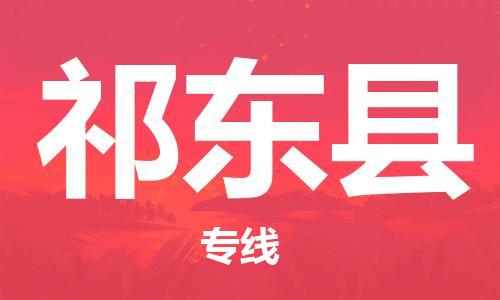 武义到祁东物流专线-武义到祁东货运公司-欢迎咨询