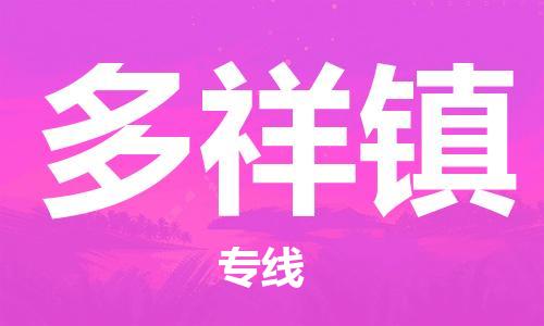 永康到多祥物流公司-永康至多祥货运专线安全高效托