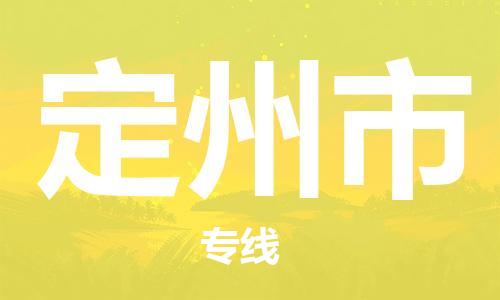 永康到定州物流专线-信赖合作伙伴永康至定州货运公司