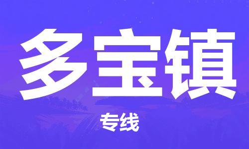 永康到多宝物流公司-永康至多宝货运专线安全高效托