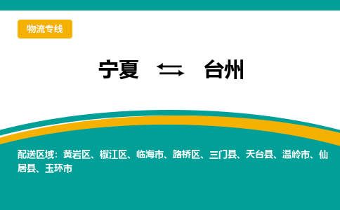 宁夏到台州物流公司-宁夏至台州货运专线高效服务让物流更通