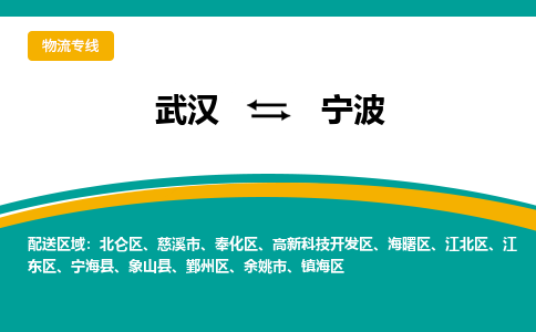 武汉到宁波物流专线-高效便捷的武汉至宁波货运公司