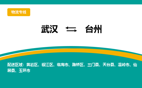 武汉到台州物流专线-高效便捷的武汉至台州货运公司