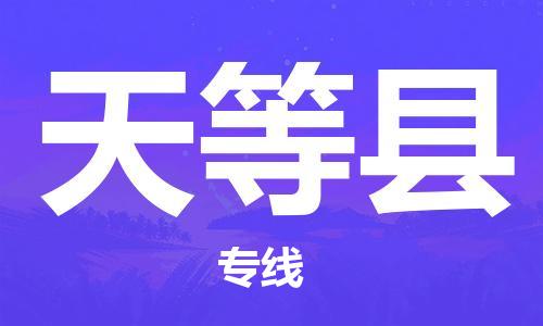 台州到天等物流公司-台州到天等货运专线合理运输