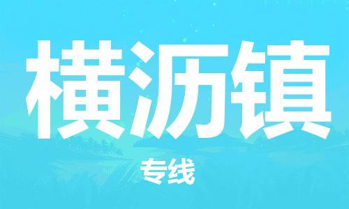 金华到横沥物流公司|金华到横沥货运专线|团结协作