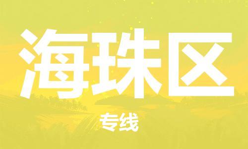 金华到海珠物流公司|金华到海珠货运专线|团结协作