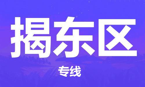 金华到揭东物流公司|金华到揭东货运专线|团结协作