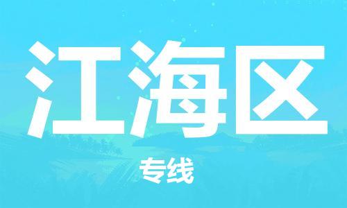 金华到江海物流公司|金华到江海货运专线|团结协作