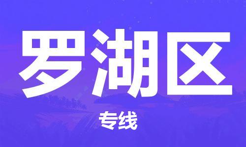 金华到罗湖物流公司|金华到罗湖货运专线|团结协作