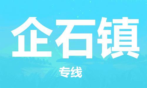 金华到企石物流公司|金华到企石货运专线|团结协作