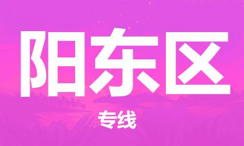 金华到阳东物流公司|金华到阳东货运专线|团结协作