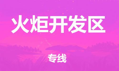 金华到火炬开发物流公司|金华到火炬开发货运专线|团结协作