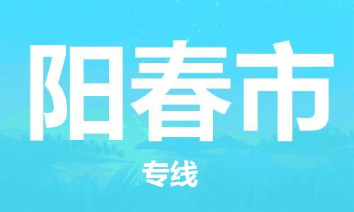 金华到阳春物流公司|金华到阳春货运专线|团结协作