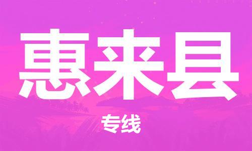 金华到惠来物流公司|金华到惠来货运专线|团结协作