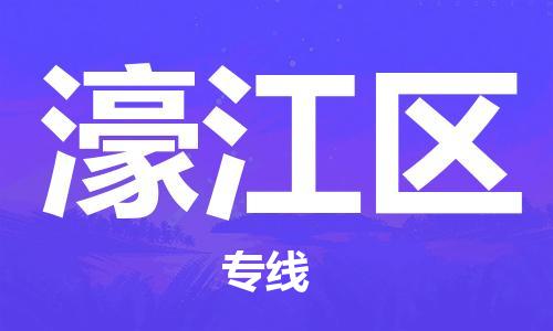 金华到濠江物流公司|金华到濠江货运专线|团结协作