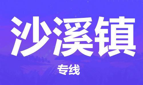 金华到沙溪物流公司|金华到沙溪货运专线|团结协作