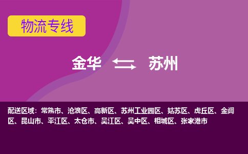 金华到苏州工业园物流专线-金华至苏州工业园货运公司一切为您着想，全力服务